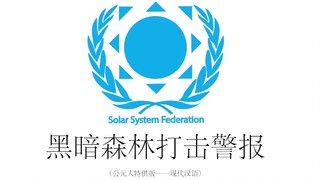 【三体】太阳系联邦黑暗森林打击警报