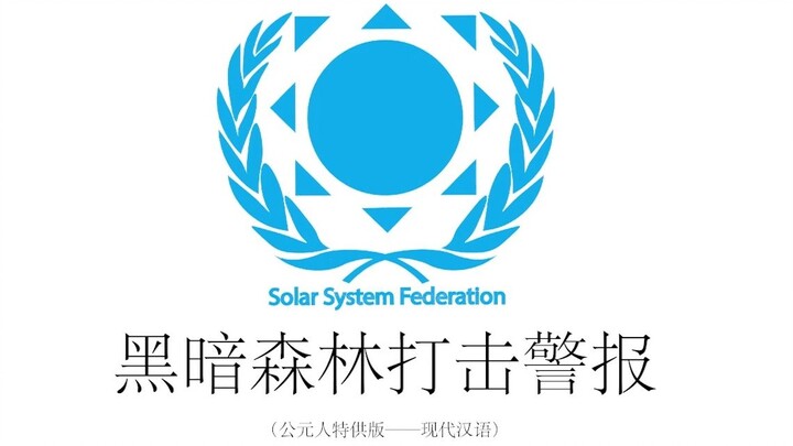 【三体】太阳系联邦黑暗森林打击警报