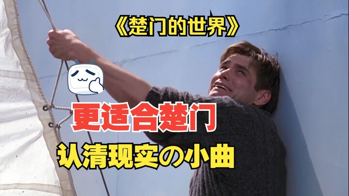 【认清现实の小曲】当楚门意识到这是一个人为创造的世界后......