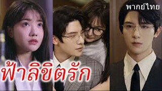 ฟ้าลิขิตรัก