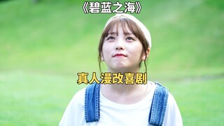 马赛克都挡不住的青春，日本沙雕喜剧《碧蓝之海》