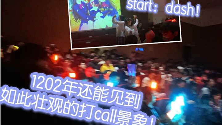 1202年还有如此震撼的拉拉人应援？！ 西大青枫祭的start dash~