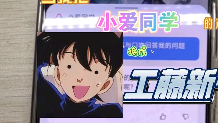 After I changed Xiao Ai's voice to the Taiwanese dubbing voice of Kudo Shinichi, I had been playing 