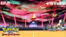 Pokemon DP Sinnoh League Victors พากย์ไทย(เสียงใหม่) ตอนที่ 8