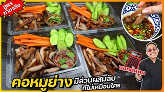 คอหมูย่าง (สูตรทำขาย) บอกส่วนผสมลับที่คุณอาจไม่เคยรู้ ช่วยให้หมูนิ่ม เด้ง I เชฟแว่น and มนุษย์เมีย