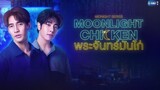 MOONLIGHT CHIKEN THE SERIES | TRAILER                                  [ GMMTV]  🇹🇭 THAI BL SERIES