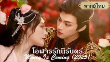โอฬารรักนิรันดร์ (จบ)