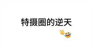 锐评特摄圈逆天人物