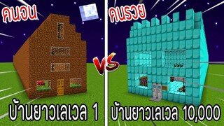 ⚡️【ถ้าเกิด! เอาบ้านยาวเลเวล 1 VS บ้านยาวคนรวยเลเวล 10,000 บ้านของใครจะชนะ_!】- (M