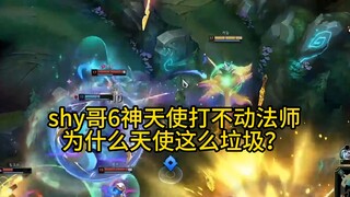 你甚至能看到有人教shy哥玩天使