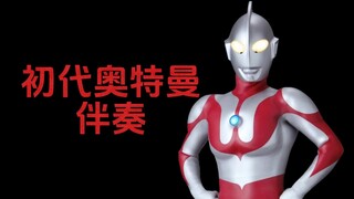 初代奥特曼伴奏（粉丝要的）