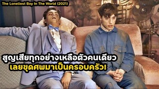 เพราะความเหงา..จึงต้องขุดศพมาเป็นเพื่อน | สปอยหนัง The Loneliest Boy In The World (2021)