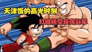 龙珠34：天津饭的高光时刻，打败悟空获得冠军。比克大魔王出现