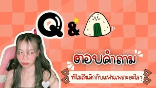 ทำไมถึงเลิกกับแฟน | Q&A