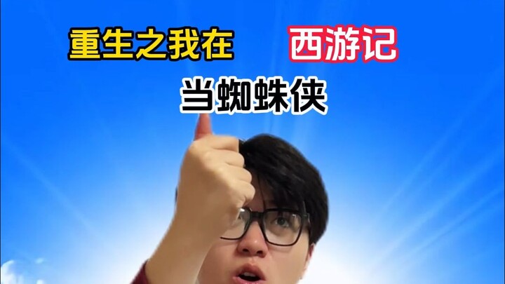 “การกลับชาติมาเกิดในไซอิ๋วในฐานะสไปเดอร์-แมน”