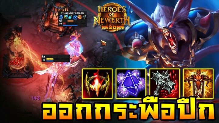 HoN Reborn - Blood Hunter ออกกระพือปีก !! ตามล่าด้วยความหิว !!