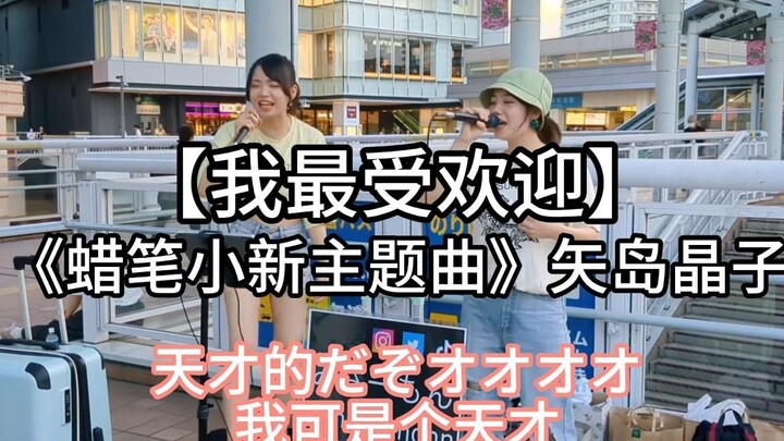 日本街头唱~《蜡笔小新》主题曲【我最受欢迎】矢島晶子（cover）りほたろ＆みさーもん