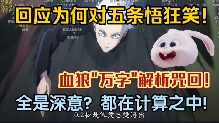 [Clip Huyết Lang] Vì sao Gojo Satoru bị phong ấn mà vẫn cười điên cuồng? Giải mã “vạn tự” của Huyết 