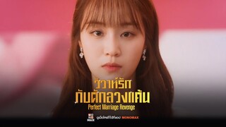 วิวาห์รักกับดักลวงแค้น | Perfect Marriage Revenge