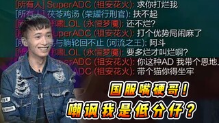 文森特：“高分段”小代来炸鱼嘲讽我这个低分仔？放出狠话带个猫咪能把我打烂！！