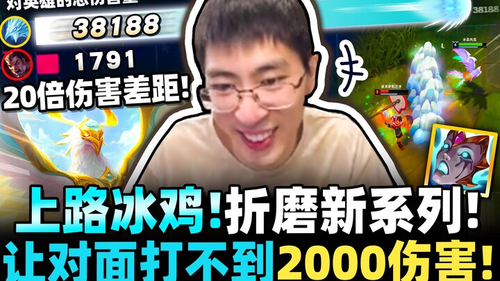 【猴哥】20倍伤害差距！顶级风筝神拉扯！折磨上路新系列！对手整场打不到2000伤害！