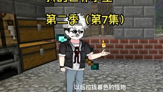全民穿越我的世界求生 但只有我知道合成 第二季（第7集）