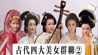 四大美女群聊（2）：陈圆圆加入古代美女群