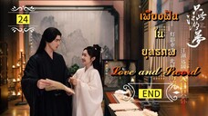 ᎬᏢ.24.𝓛𝓸𝓿𝓮 𝓪𝓷𝓭 𝓢𝔀𝓸𝓻𝓭 "พากย์ไทย" END