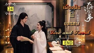 ᎬᏢ.24.𝓛𝓸𝓿𝓮 𝓪𝓷𝓭 𝓢𝔀𝓸𝓻𝓭 "พากย์ไทย" END