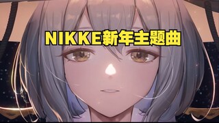 【NIKKE】中英双字幕-2nd新年主题曲 -「Camellia（山茶花）」