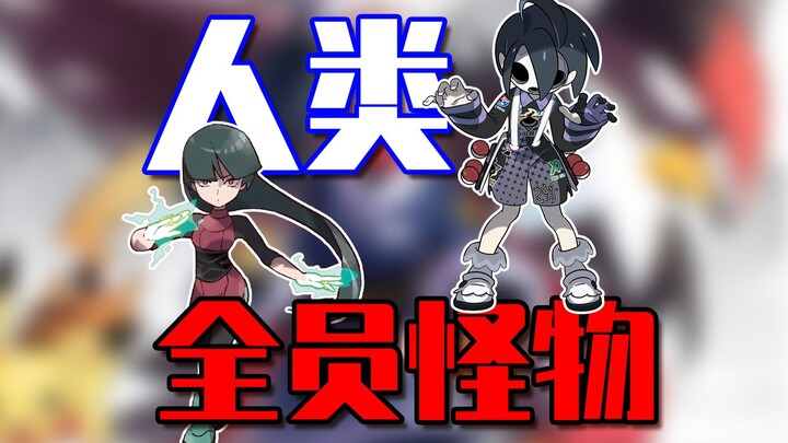 宝可梦人类全员怪物实锤！