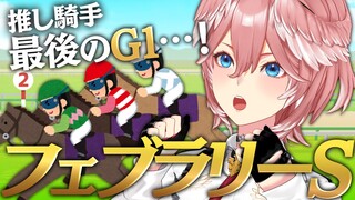 【 フェブラリーS 】競馬ガチ勢、推し騎手最後のG1を見守る。【鷹嶺ルイ/ホロライブ】