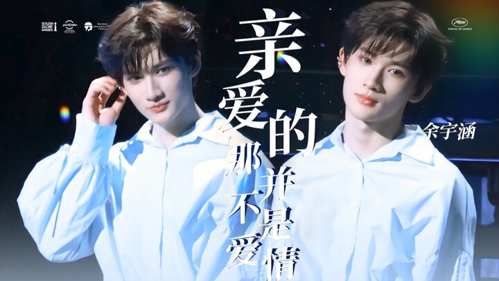 【余宇涵4K直拍】真诚的小孩会给你最真诚的回应，一定要去现场和余宇涵对视 | 主舞的纯唱舞台《亲爱的那不是爱情》生于火焰