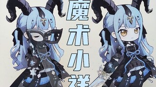 万人围观的魔术小祥纸片人制作教程！