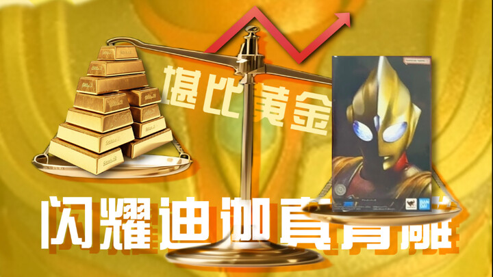 堪比“黄金”的迪迦玩具 质量究竟如何？真骨雕闪耀迪迦测评