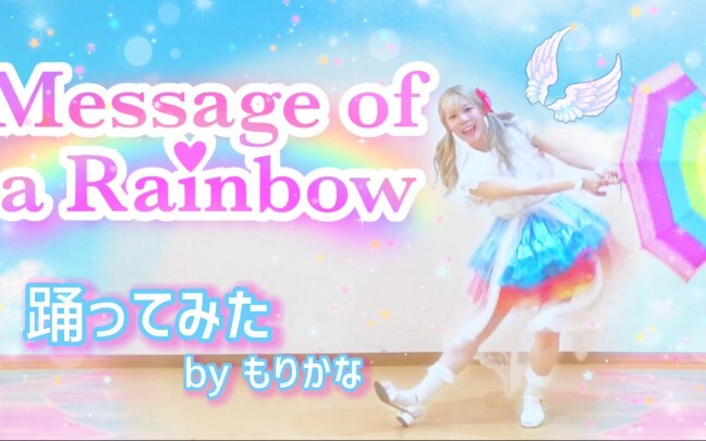[Morikana] Idol Activity stars "Message of a Rainbow" [I tried dancing]