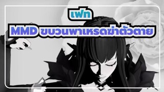 [เฟท&โทวเค็น รันบุ MMD] ขบวนพาเหรดฆ่าตัวตาย