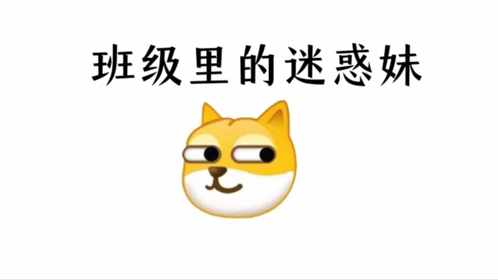 班级里的迷惑妹，最正义的一集