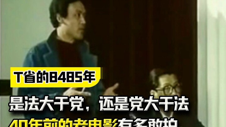 “是法大于党，还是党大于法”，40年前的老电影有多敢拍