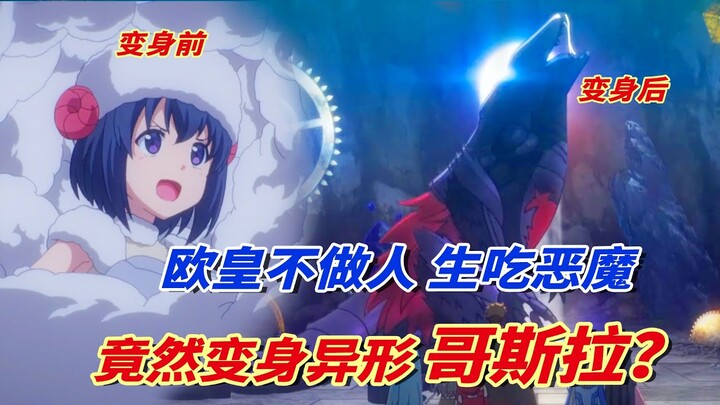 【因为太怕痛就全点防御力了08】超燃！欧皇妹子彻底不当人了，不止生吃恶魔，还玩变身成哥斯拉？