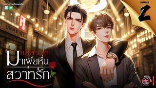 นิยายวาย : มาเฟียหื่นสวาทรัก | ตอนที่ 2 รอยยิ้มอันมีเสน่ห์🌹#นิยายเสียง #นิยายวาย #นิยาย