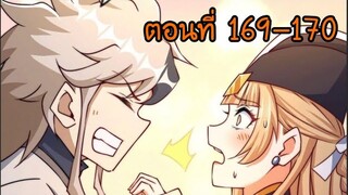 อ่านมังงะ ยอดยุทธ พ่อทุกสถาบัน ตอนที่ 169-170