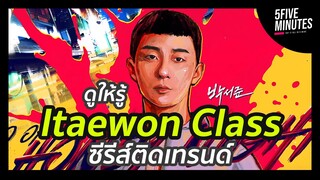 Itaewon class ธุรกิจปิดเกมแค้น นาทีนี้ไม่ควรพลาด!