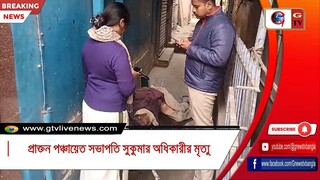 প্রাক্তন পঞ্চায়েত সভাপতি সুকুমার অধিকারীর মৃত্যু