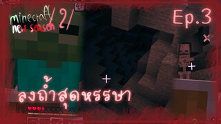 Minecraft New Season 1.21 เอาชีวิตรอด EP.3 : ลงถ้ำสุดอันตรายจนเกือบตาย
