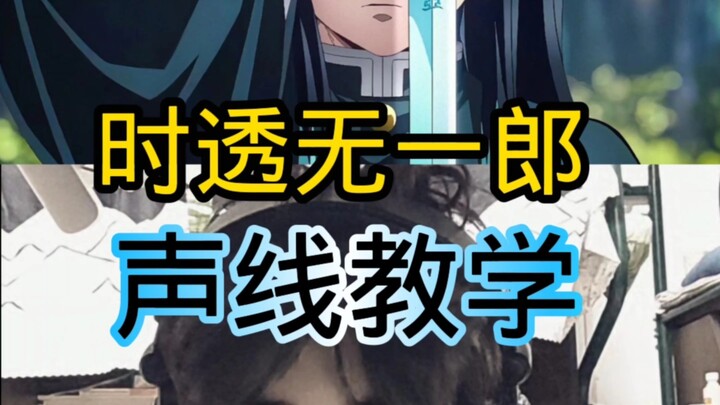 บทเรียนเสียงของโทโดะ มูอิจิโร่