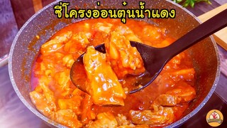 ซี่โครงอ่อนตุ๋นน้ำแดง สูตรทำง่าย ส่วนผสมหาง่าย นุ่ม อร่อยสุดๆ