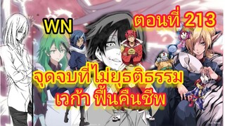 (นิยายWN) จุดจบที่ไม่ยุธติธรรม เวก้า ฟื้นคืนชีพมาถึงแล้วเกิดใหม่ทั้งทีก็เป็นสไลม์ไปซะแล้ว ตอนที่ 213