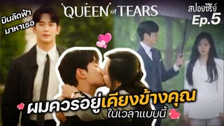 Queen of Tears Ep 5 (สปอยซีรี่ย์เกาหลี) : ผมควรจะอยู่เคียงข้างคุณ ในช่วงเวลานี้ I แมวส้มสปอย CH