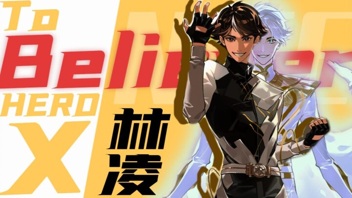 【凸变英雄X】𝘽𝙚𝙡𝙞𝙚𝙫𝙚𝙧 𝙃𝙚𝙧𝙤 奈斯/林凌篇【观方MV】